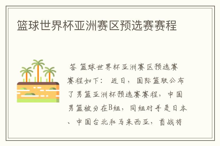 篮球世界杯亚洲赛区预选赛赛程