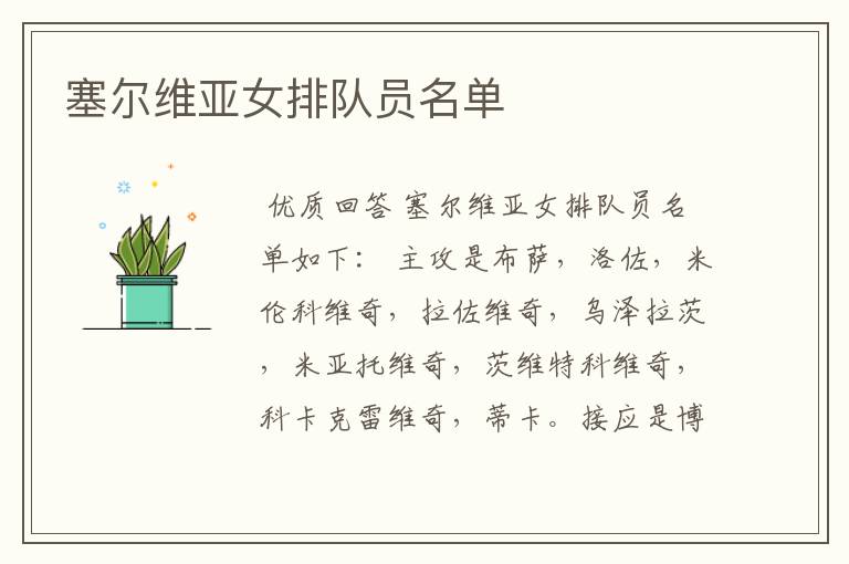 塞尔维亚女排队员名单