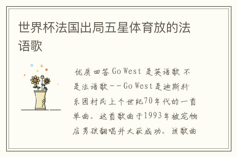 世界杯法国出局五星体育放的法语歌