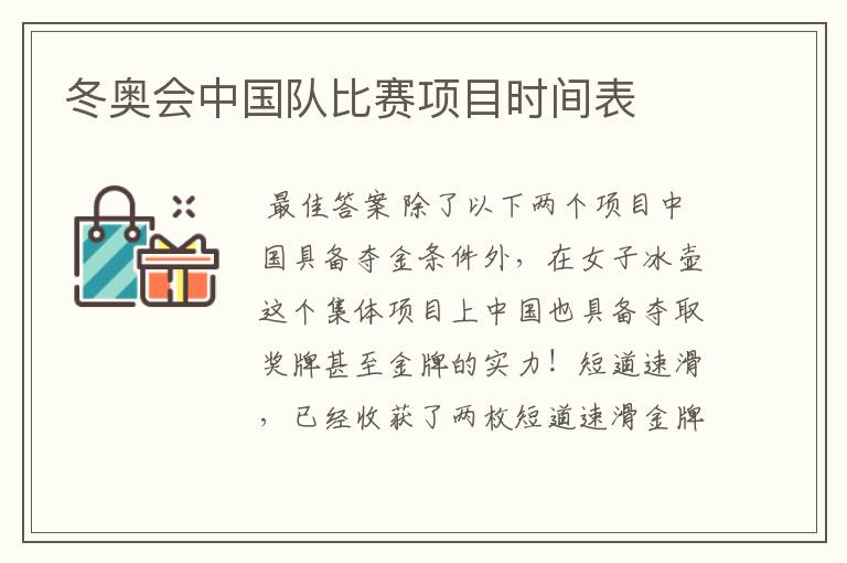 冬奥会中国队比赛项目时间表