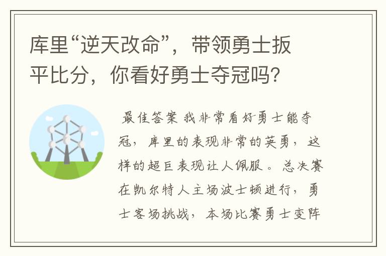 库里“逆天改命”,带领勇士扳平比分,你看好勇士夺冠吗?
