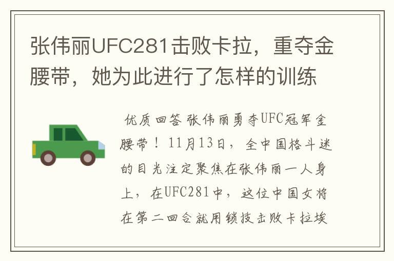 张伟丽UFC281击败卡拉,重夺金腰带,她为此进行了怎样的训练?