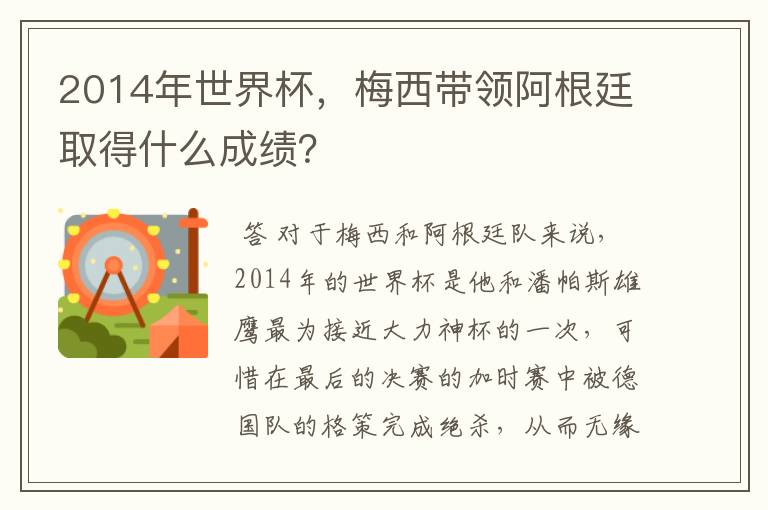 2014年世界杯,梅西带领阿根廷取得什么成绩?