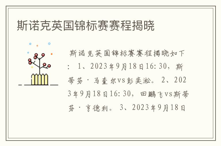 斯诺克英国锦标赛赛程揭晓