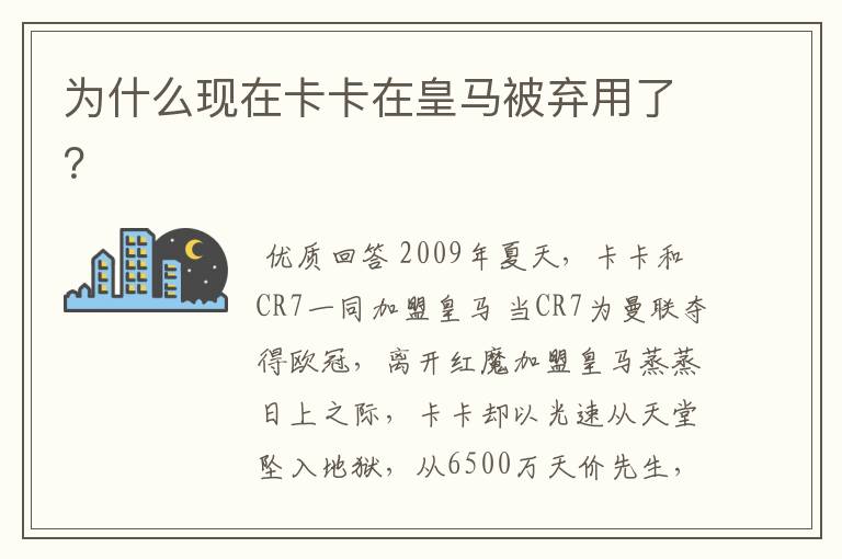 为什么现在卡卡在皇马被弃用了?