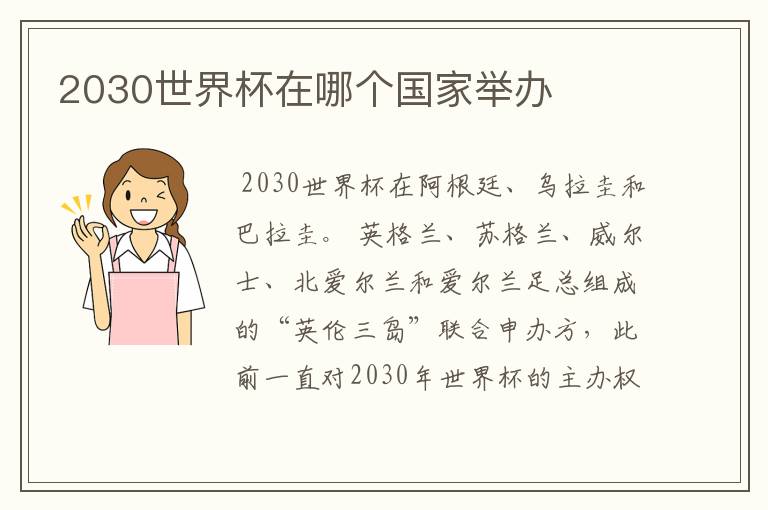 2030世界杯在哪个国家举办