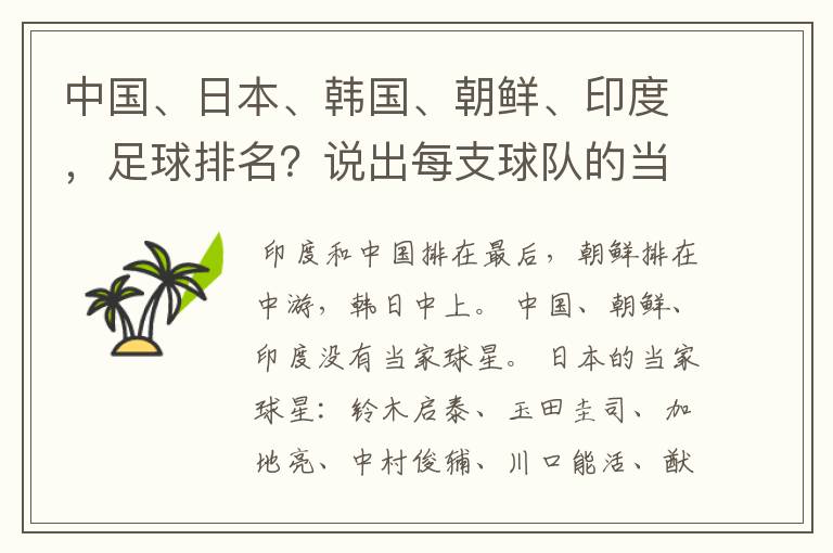 中国、日本、韩国、朝鲜、印度,足球排名?说出每支球队的当家球星。