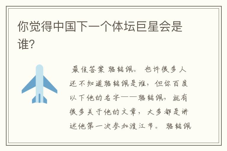 你觉得中国下一个体坛巨星会是谁?