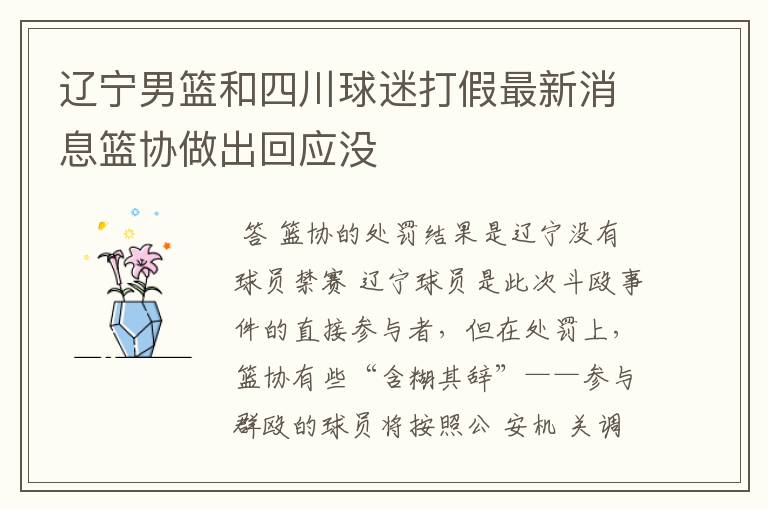辽宁男篮和四川球迷打假最新消息篮协做出回应没