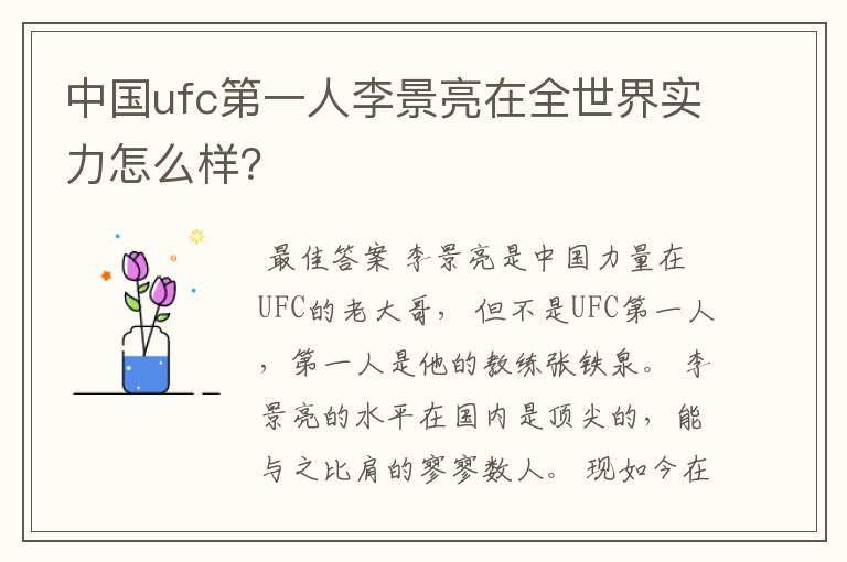 中国ufc第一人李景亮在全世界实力怎么样?