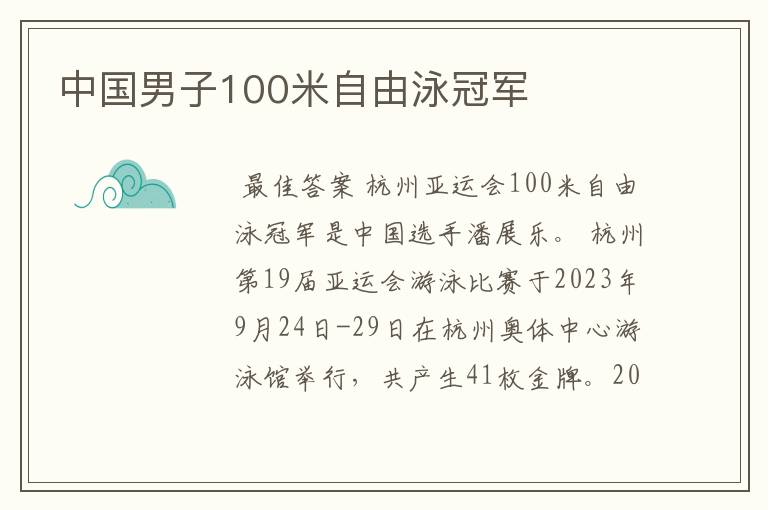 中国男子100米自由泳冠军