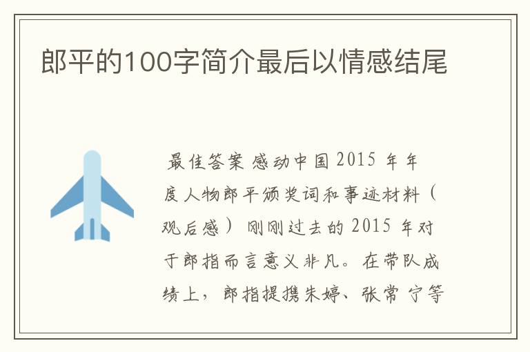 郎平的100字简介最后以情感结尾