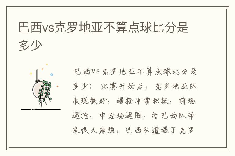 巴西vs克罗地亚不算点球比分是多少