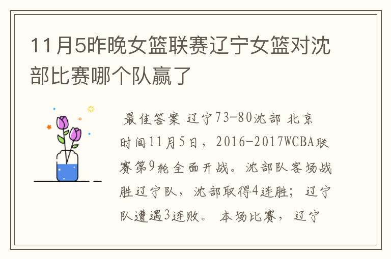 11月5昨晚女篮联赛辽宁女篮对沈部比赛哪个队赢了