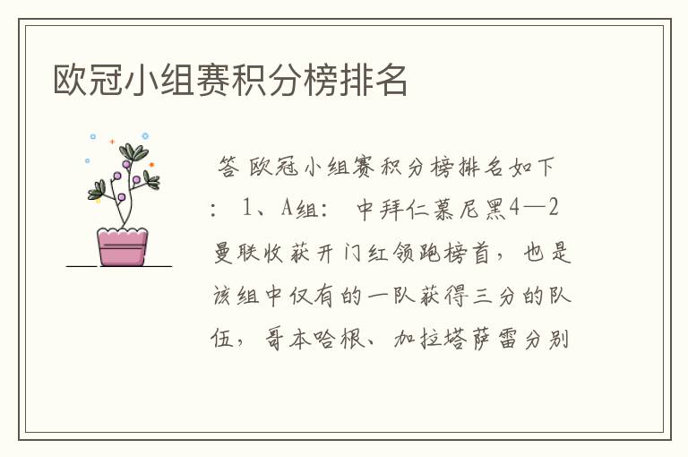 欧冠小组赛积分榜排名