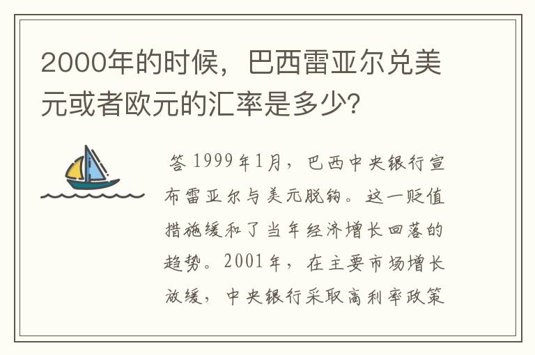 2000年的时候,巴西雷亚尔兑美元或者欧元的汇率是多少?