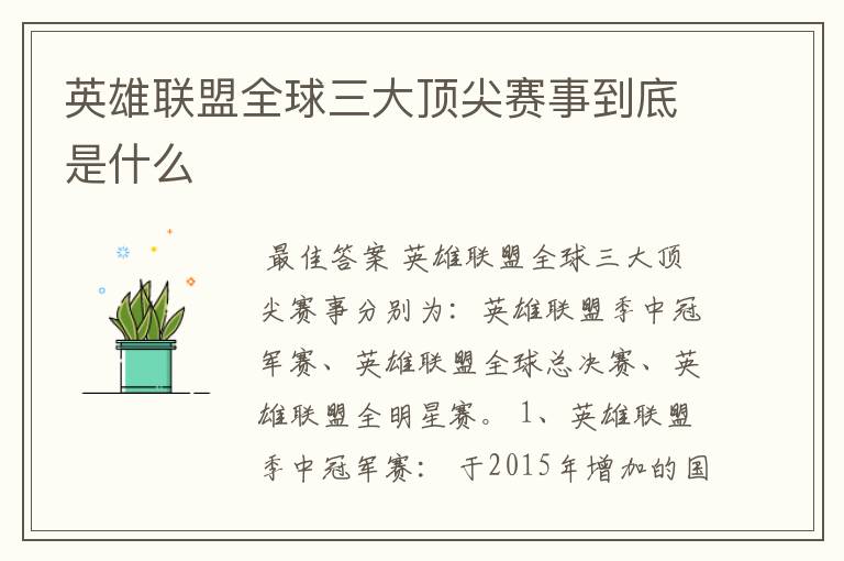英雄联盟全球三大顶尖赛事到底是什么