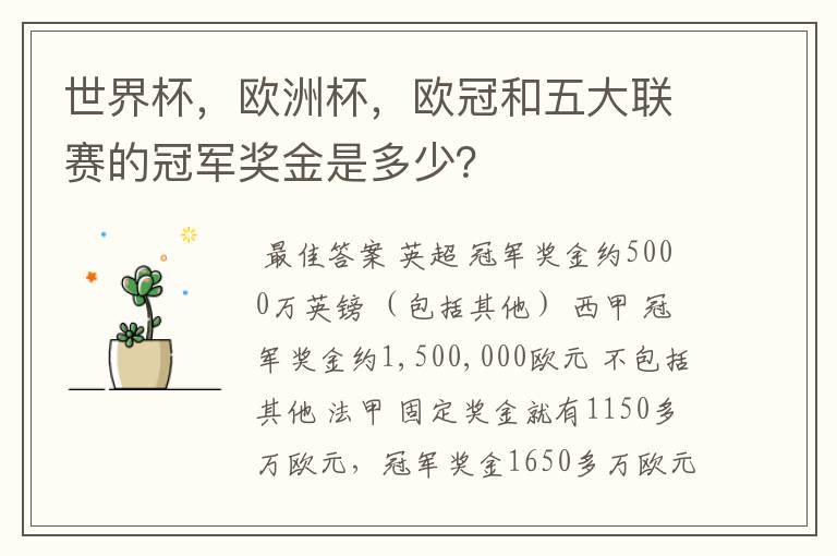 世界杯,欧洲杯,欧冠和五大联赛的冠军奖金是多少?