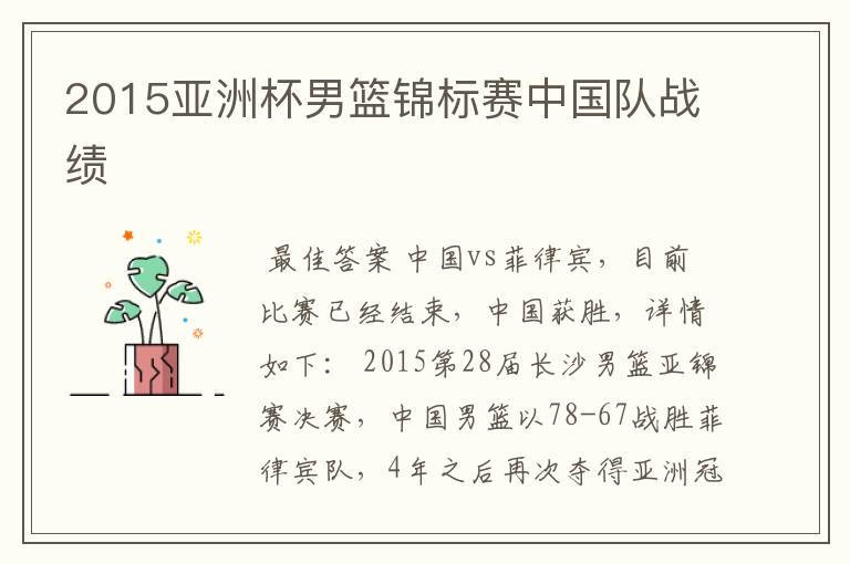 2015亚洲杯男篮锦标赛中国队战绩