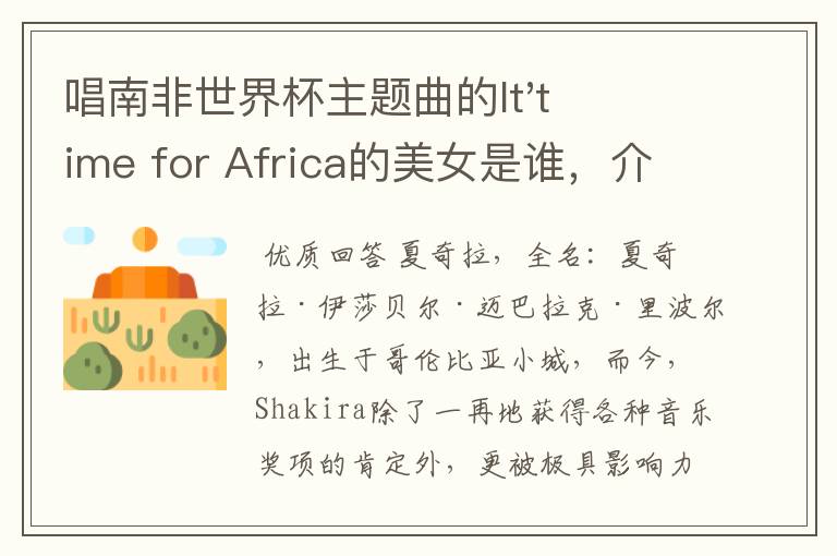 唱南非世界杯主题曲的It'time for Africa的美女是谁,介绍一下