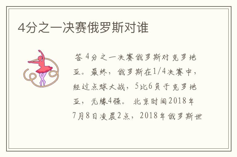 4分之一决赛俄罗斯对谁