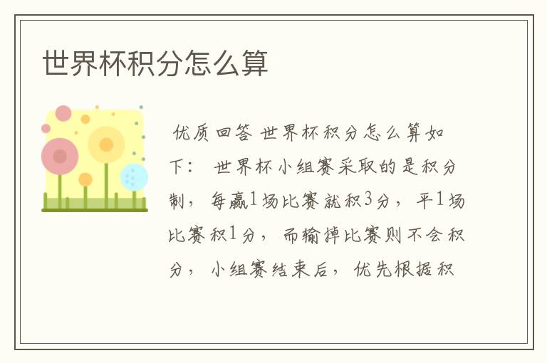 世界杯积分怎么算
