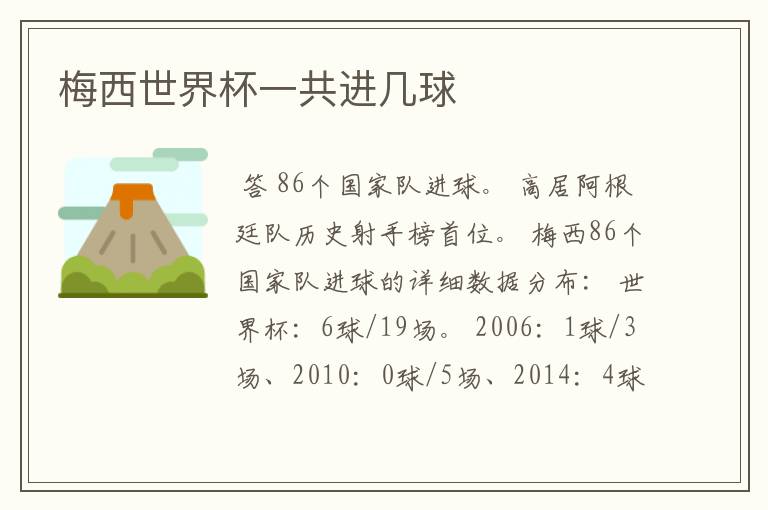 梅西世界杯一共进几球