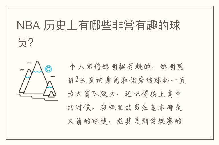 NBA 历史上有哪些非常有趣的球员？