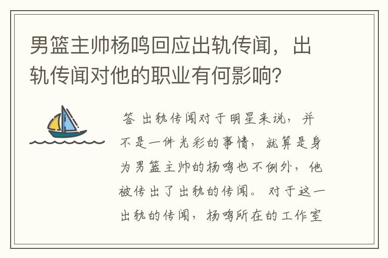 男篮主帅杨鸣回应出轨传闻,出轨传闻对他的职业有何影响?