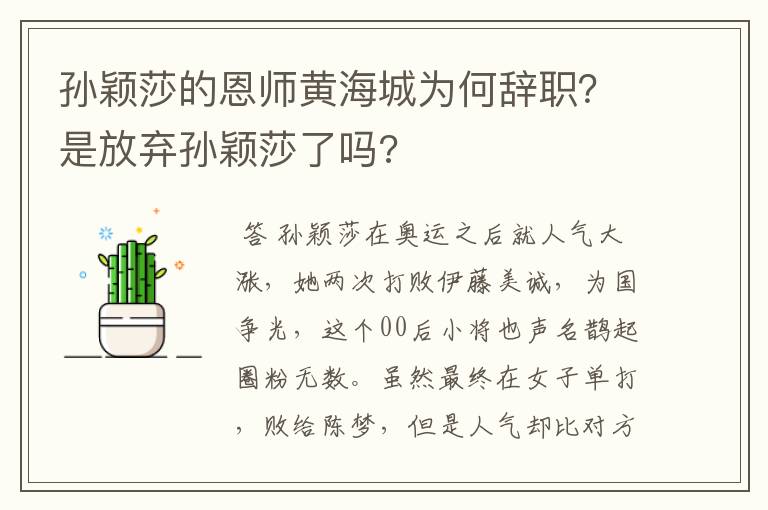 孙颖莎的恩师黄海城为何辞职?是放弃孙颖莎了吗?