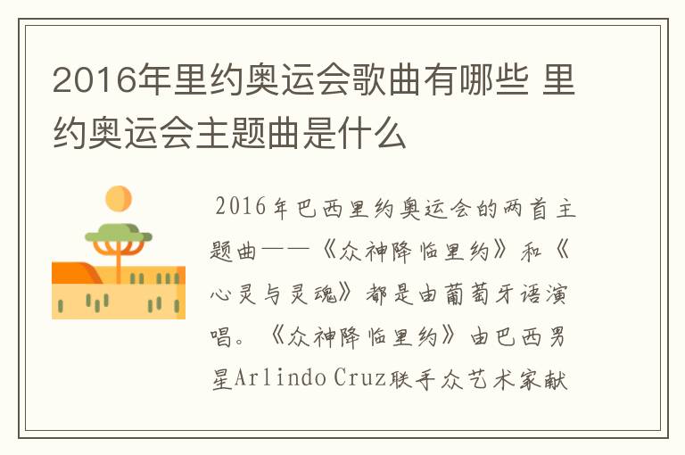 2016年里约奥运会歌曲有哪些 里约奥运会主题曲是什么
