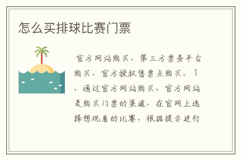 怎么买排球比赛门票