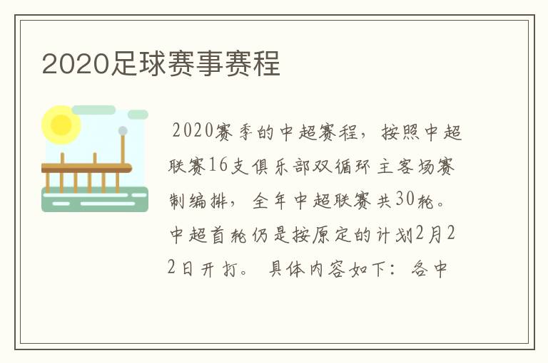 2020足球赛事赛程