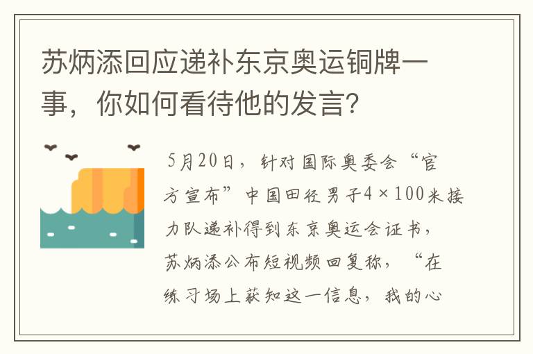 苏炳添回应递补东京奥运铜牌一事,你如何看待他的发言?