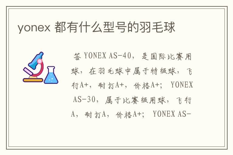 yonex 都有什么型号的羽毛球