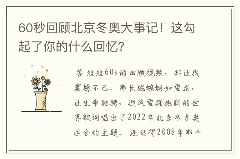 60秒回顾北京冬奥大事记!这勾起了你的什么回忆?