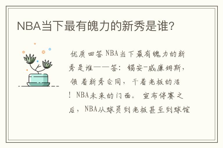 NBA当下最有魄力的新秀是谁?
