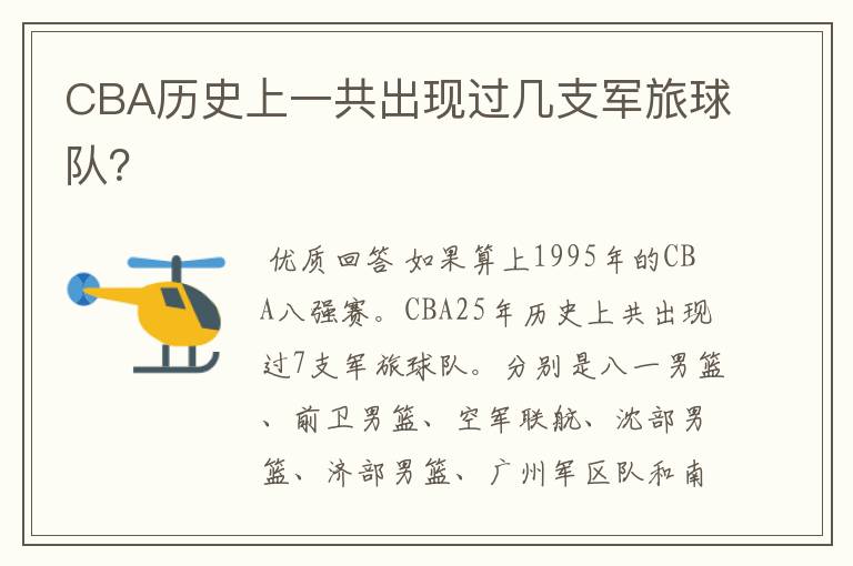 CBA历史上一共出现过几支军旅球队?