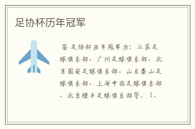 足协杯历年冠军