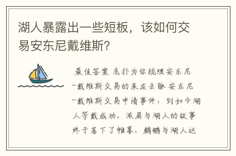 湖人暴露出一些短板,该如何交易安东尼戴维斯?