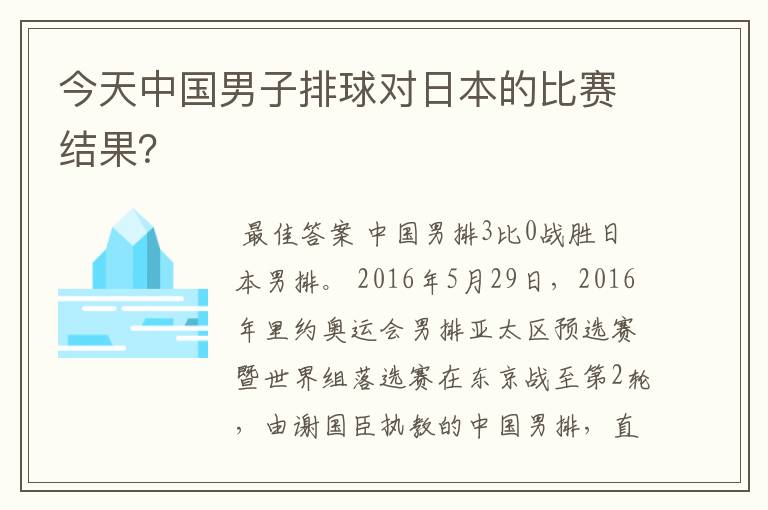 今天中国男子排球对日本的比赛结果?