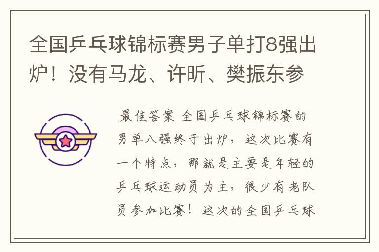 全国乒乓球锦标赛男子单打8强出炉!没有马龙、许昕、樊振东参赛,小将们谁能笑到最后?
