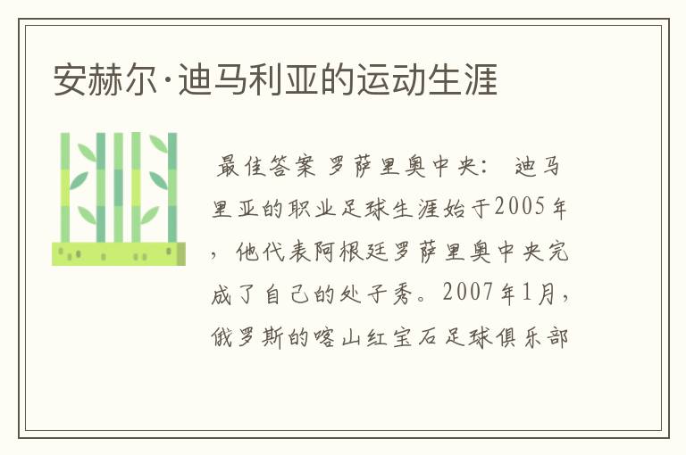 安赫尔·迪马利亚的运动生涯