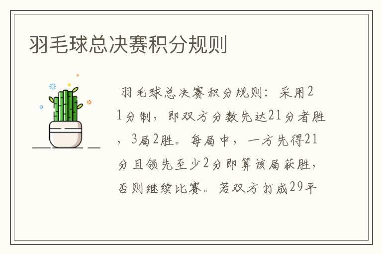 羽毛球总决赛积分规则