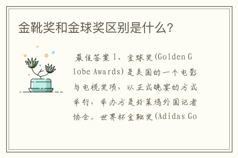金靴奖和金球奖区别是什么?
