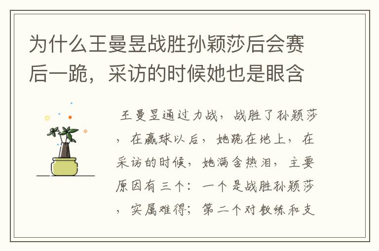 为什么王曼昱战胜孙颖莎后会赛后一跪,采访的时候她也是眼含泪花?