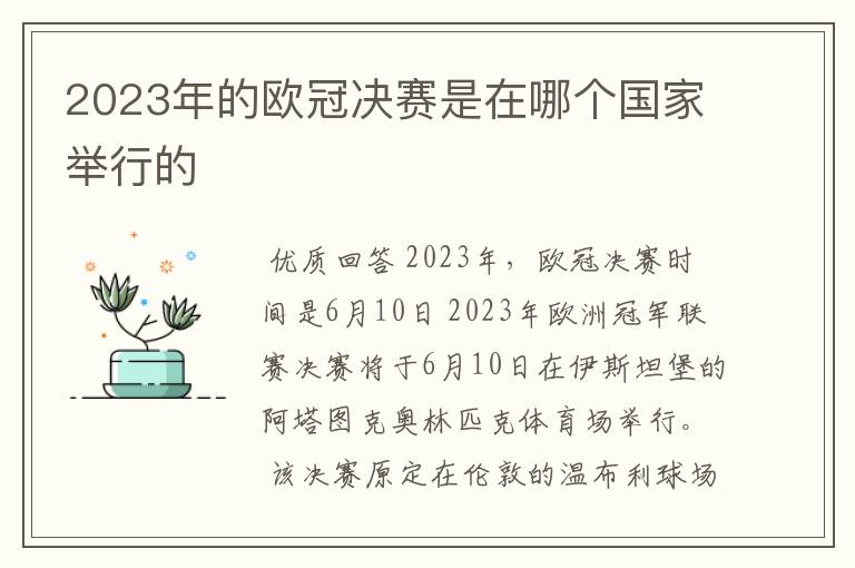 2023年的欧冠决赛是在哪个国家举行的