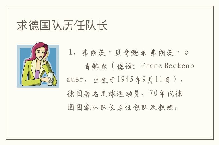 求德国队历任队长