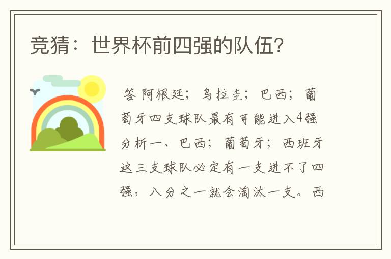 竞猜:世界杯前四强的队伍?