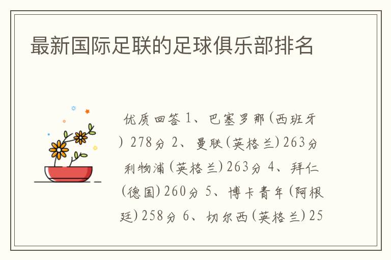 最新国际足联的足球俱乐部排名